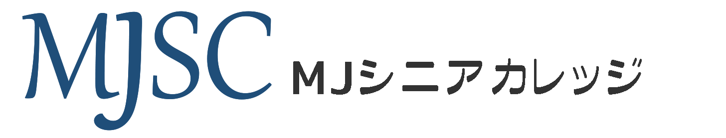 MJシニアカレッジ